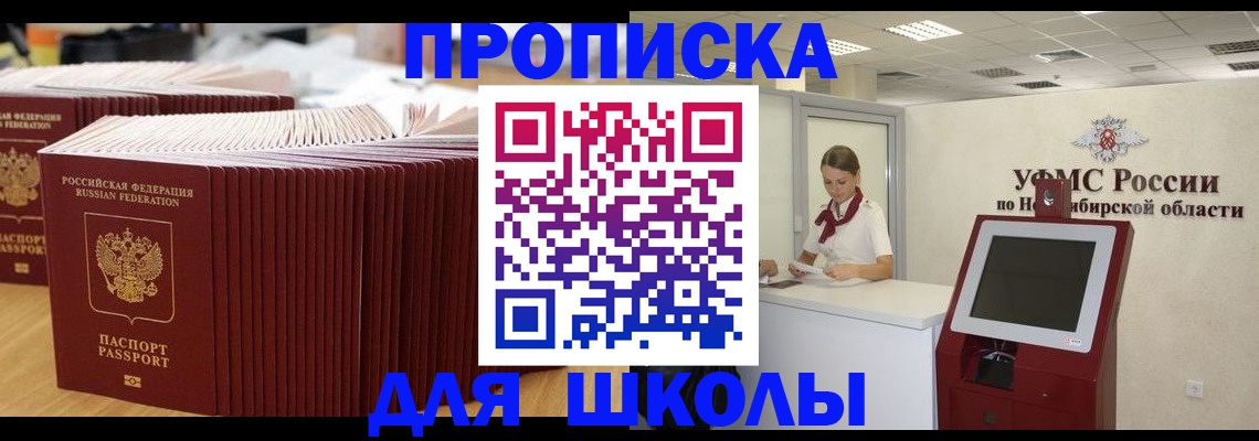 прописка для школы в Ипатово